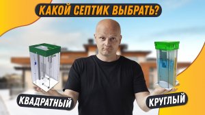 Канализация в частном доме. Обзор септика Classic от Аквалос