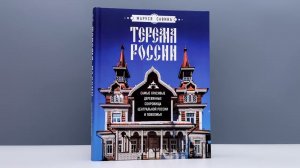 Терема России. Самые красивые деревянные сокровища Центральной России и Поволжья