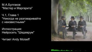 М.А.Булгаков - "МАСТЕР И МАРГАРИТА". Часть 1, Глава 1 - "НИКОГДА НЕ РАЗГОВАРИВАЙТЕ С НЕИЗВЕСТНЫМИ"