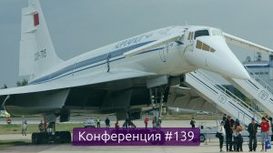 Проекты сверхзвуковой пассажирской авиации, итоги недели (Конференция 139)