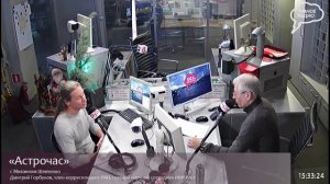 «Астрочас», Эфир от 13 декабря  2023 года