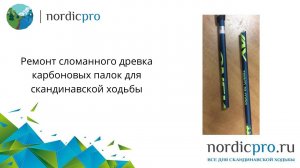 Ремонт сломанного древка карбоновых палок для скандинавской ходьбы