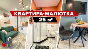 ? ГЕНИАЛЬНАЯ планировка Малюсенькой Квартиры 25 м2. Вы удивитесь сколько всего удалось уместить!