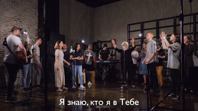 Я знаю, кто я в Тебе - ЦерковьБожияMusic