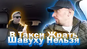 Таксист запретил пассажиру есть шаверму и пить колу