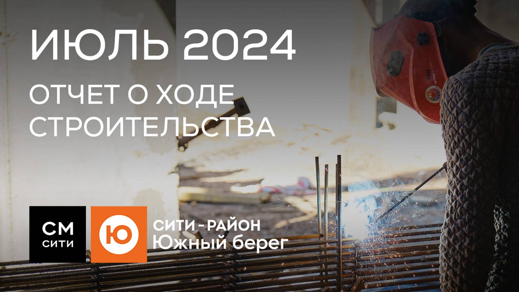 Сити-район Южный берег: ход работ в июле 2024 г.