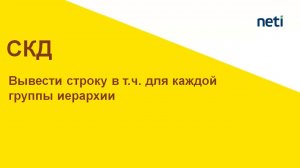 Вывести строку в т.ч. для каждой группы иерархии СКД