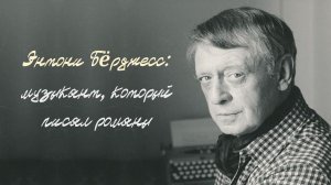 Энтони Бёрджесс: музыкант, который писал романы