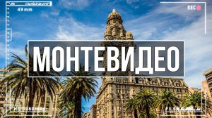 Монтевидео: столица и крупнейший город Уругвая | Уругвай, Южная Америка!