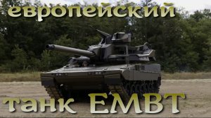 EMBT / ЕМБТ - новейший франко-немецкий танк