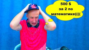 КУПИЛ ДВОЙКУ по МАТЕМАТИКЕ???? МЕСТЬ БОТАНОВА. МАСИКИ