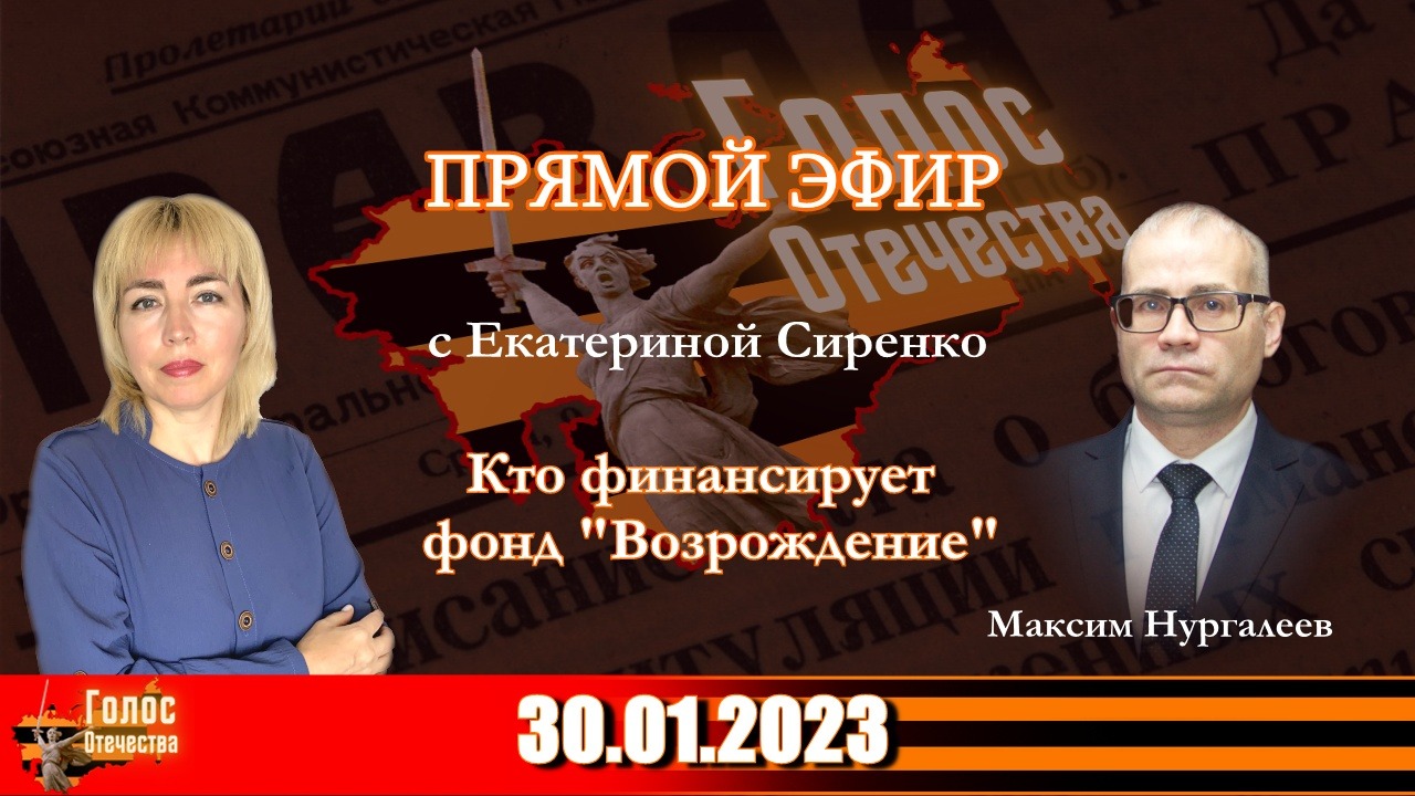 Кто финансирует фонд "Возрождение". Максим Нургалеев в эфире с Екатериной Сиренко 30.01.2023