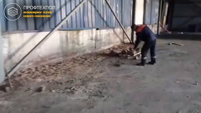 Делаем пол для зоны погрузки-разгрузки, г.Видное, д. Апаринки #промышленныеполы