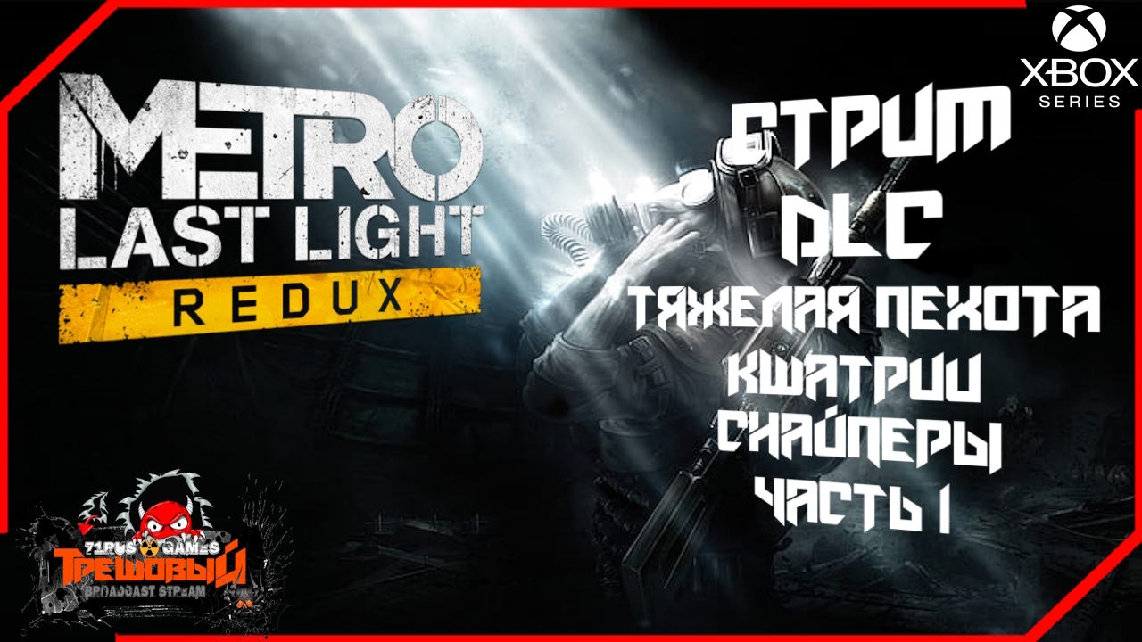 Metro: Last Light Redux DLC Тяжелая пехота★ кшатрии★ снайперы. [Трешовый стрим]