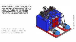 Комплекс для подачи и регулирования объёма подаваемого угля на ленточный конвейер