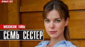 Московские Тайны-2 Семь сестер 1-2 серия (2022) Детектив Премьера ТВЦ Анонс