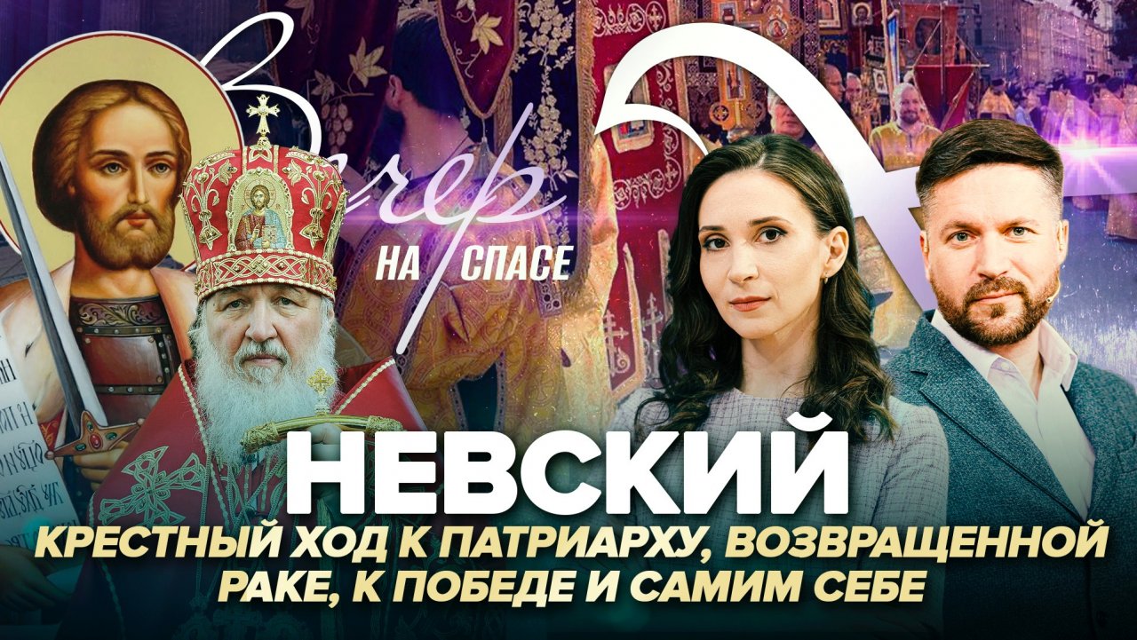 НЕВСКИЙ. КРЕСТНЫЙ ХОД К ПАТРИАРХУ, ВОЗВРАЩЕННОЙ РАКЕ, К ПОБЕДЕ И САМИМ СЕБЕ