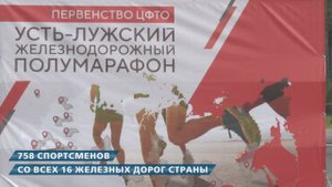 Усть - Лужский железнодорожный полумарафон