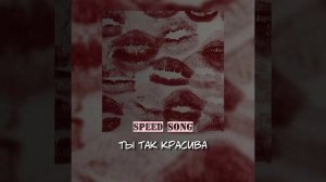 ты так красива–speed up