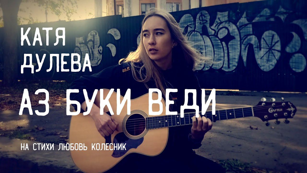 Катя Дулева - Аз Буки Веди