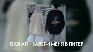 оля ля - забери меня в питер. speed up