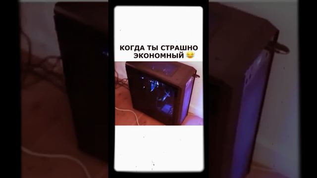 Коли ти економний