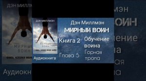 Мирный воин/Глава 5 книга 2