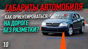 Габариты автомобиля. Как научиться ориентироваться на дороге без разметки?