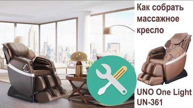 Как собрать массажное кресло UNO One Light UN 361