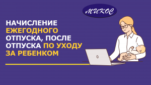 Начисления ежегодного отпуска, после отпуск по уходу за ребенком  | Микос Программы 1С