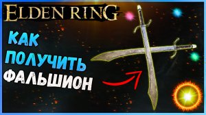 Где найти фальшион Elden Ring Редкие Одноручные мечи