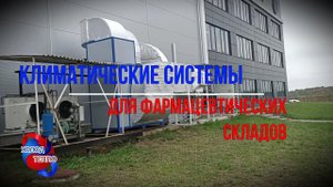Промышленный конденсационный осушитель. Поддержание влажности и температуры одним агрегатом.