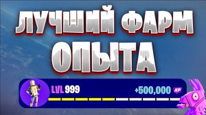 ЛУЧШАЯ КАРТА НА ОПЫТ FORTNITE БЫСТРЫЙ ФАРМ ОПЫТА ФОРТНАЙТ БАГ ОПЫТА #brother2s #багнаопытвфортнайт