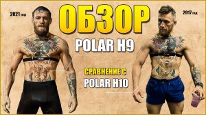 ?Обзор датчика POLAR H9 и сравнение с POLAR H10 и GARMIN HRM-Dual