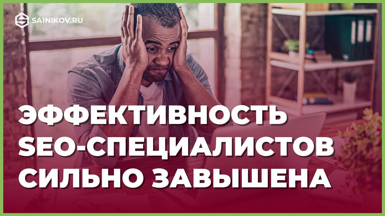 SEO-продвижение: Разоблачение мифов и практические рекомендации
