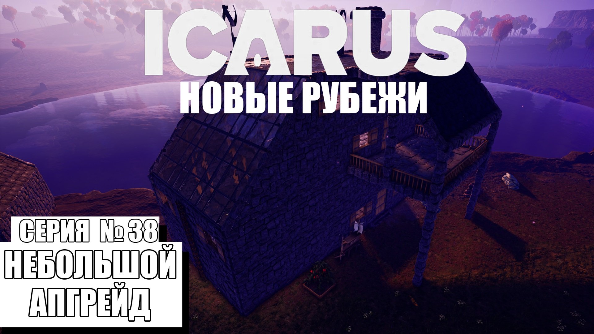 НЕБОЛЬШОЙ АПГРЕЙД ► ICARUS #38 ►DLC: НОВЫЕ РУБЕЖИ