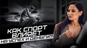 Как спорт влияет на успех и деньги?