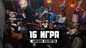 ПАЦАНЫ НЕ ИЗВИНЯЮТСЯ - ИГРА В МАФИЮ БАЛАГАН! ИГРА 16 Чемпионат
