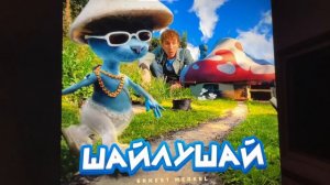 песня Шайлушай