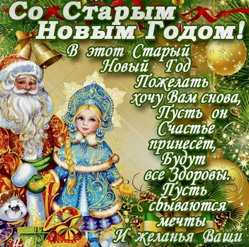 Скоро-скоро Старый Новый Год! С Наступающим Старым Новым Годом смотреть онлайн