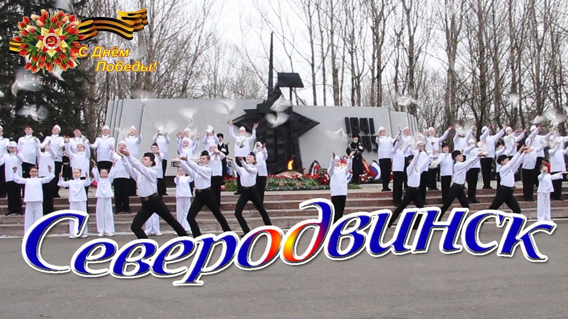 Северодвинск песни. Венок на 9 мая. Возложение венка на голову Греция. Вечный огонь в г. Дальний Восток.