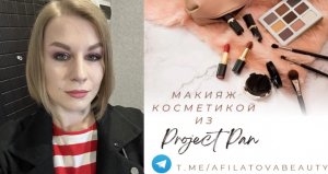 Макияж косметикой из PROJECT PAN 2023