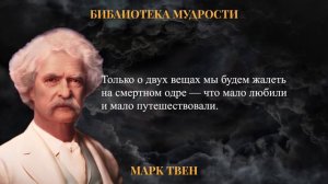 Марк Твен: Невероятно Глубокие Цитаты | Мудрые Мысли, Афоризмы, Высказывания