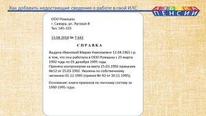 Как добавить недостающие сведения о работе в индивидуальный лицевой счет ПФР