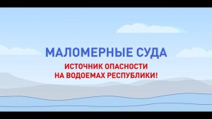 Профилактический ролик I Безопасность водного движения