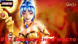 Прохождение Sudeki - Серия 32: Безопасное место