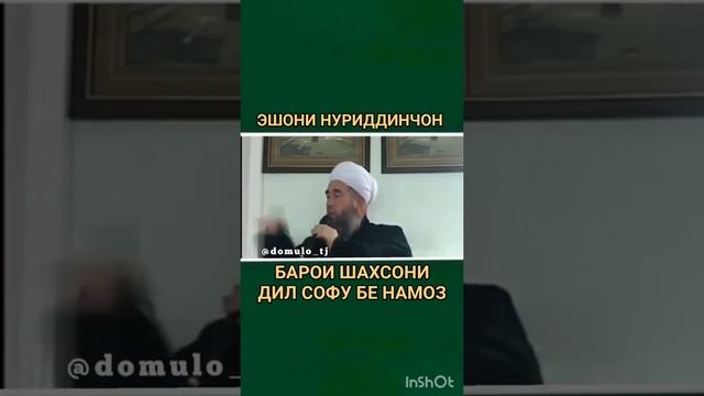 Эшони Нуриддин дар бораи намоз