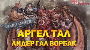 АРГЕЛ ТАЛ - ЛИДЕР ГАЛ ВОРБАК WARHAMMER 40000