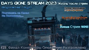 Days Gone Stream 2023 Жизнь после стрим Прохождение #29 Финал Конец игры Ополчение Разгромлено