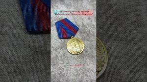 Медаль «65 лет добровольным народным дружинам (ДНД)»